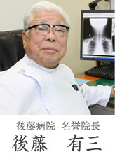 後藤病院 名誉院長